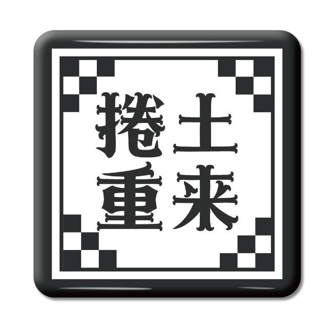 四文字熟語 グッズ 缶バッジ スクエア型 捲土重来(けんどちょうらい)【26】オリジナル 熟語 数字 プレゼント ギフト PSTV 推し活 | 