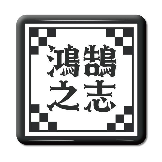 四文字熟語 グッズ 缶バッジ スクエア型 鴻鵠之志(こうこくのこころざし)【27】オリジナル 熟語 数字 プレゼント ギフト PSTV 推し活 | 
