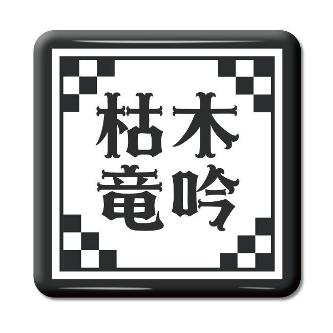 四文字熟語 グッズ 缶バッジ スクエア型 枯木竜吟(こぼくりょうぎん)【28】オリジナル 熟語 数字 プレゼント ギフト PSTV 推し活 | 