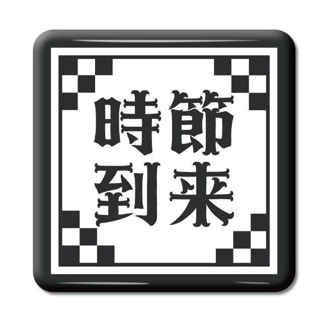 四文字熟語 グッズ 缶バッジ スクエア型 時節到来(じせつとうらい)【30】オリジナル 熟語 数字 プレゼント ギフト PSTV 推し活 | 