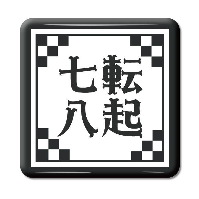 四文字熟語 グッズ 缶バッジ スクエア型 七転八起 しちてんはっき 31 オリジナル 熟語 数字 プレゼント ギフト Pstv 推し活 Yo315 オリジナルグッズ専門店ファンクリ 通販 Yahoo ショッピング