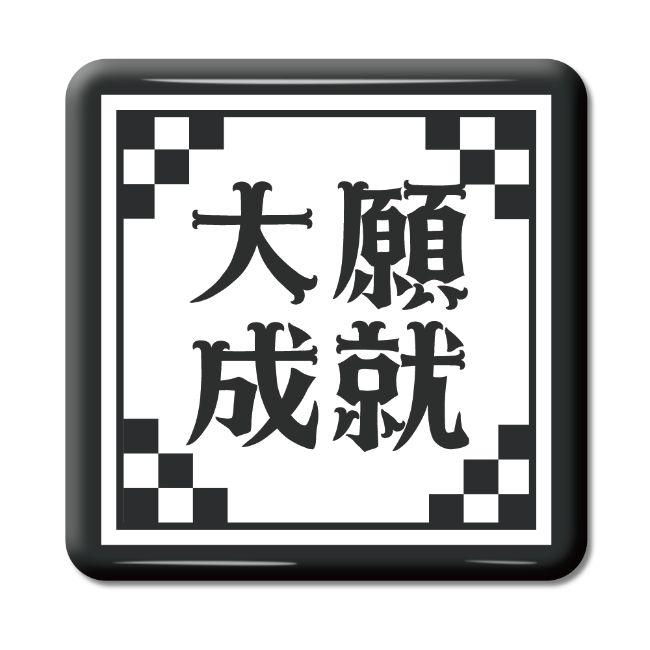 四文字熟語 グッズ 缶バッジ スクエア型 大願成就(たいがんじょうじゅ)【42】オリジナル 熟語 数字 プレゼント ギフト PSTV 推し活 | 