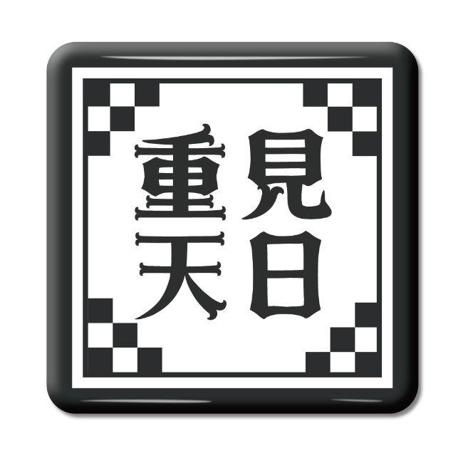 四文字熟語 グッズ 缶バッジ スクエア型 重見天日(ちょうけんてんじつ