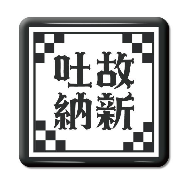四文字熟語 グッズ 缶バッジ スクエア型 吐故納新(とこのうしん)【50】オリジナル 熟語 数字 プレゼント ギフト PSTV 推し活 | 