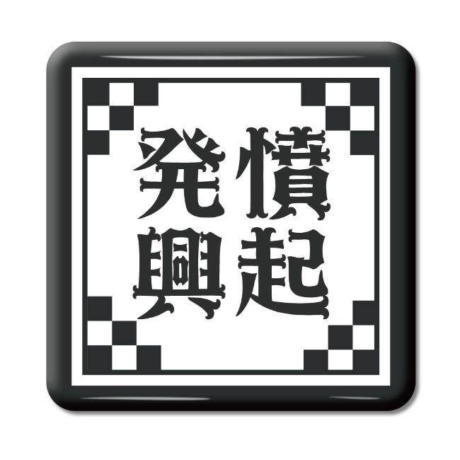 四文字熟語 グッズ 缶バッジ スクエア型 発憤興起(はっぷんこうき)【52】オリジナル 熟語 数字 プレゼント ギフト PSTV 推し活 | 
