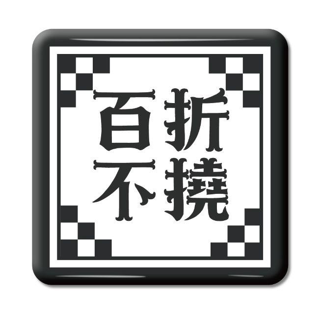 四文字熟語 グッズ 缶バッジ スクエア型 百折不撓(ひゃくせつふとう)【58】オリジナル 熟語 数字 プレゼント ギフト PSTV 推し活 | 