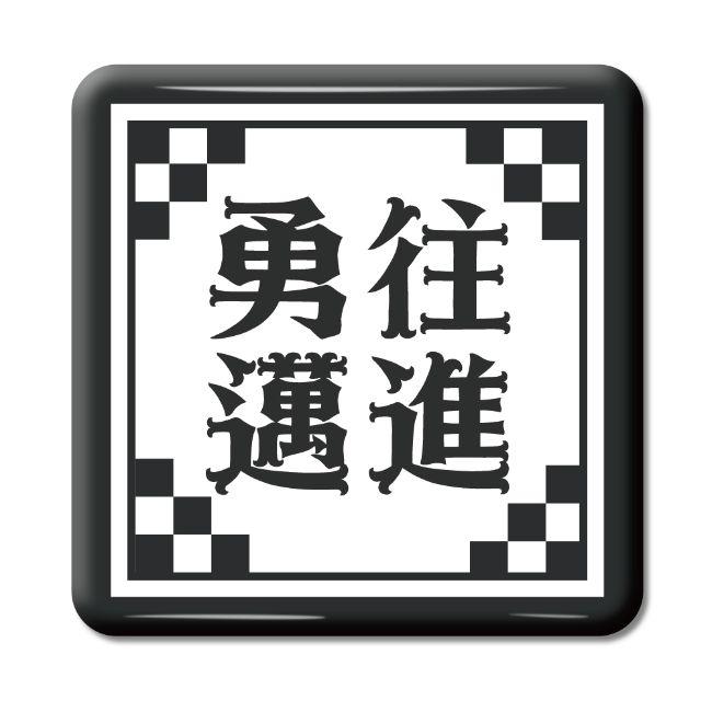 四文字熟語 グッズ 缶バッジ スクエア型 勇往邁進(ゆうおうまいしん)【67】オリジナル 熟語 数字 プレゼント ギフト PSTV 推し活 | 