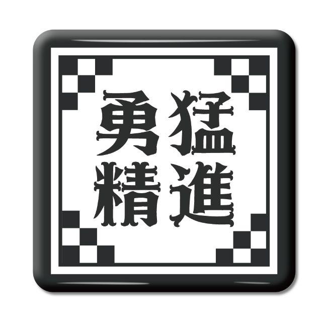 四文字熟語 グッズ 缶バッジ スクエア型 勇猛精進(ゆうもう