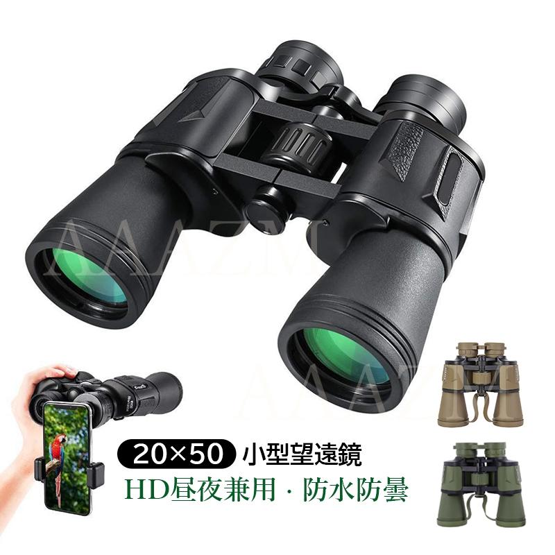 双眼鏡 20x50 高倍率 コンサート ライブ用 折りたたみ 20倍 軽量 防水 小型 オペラグラス ドーム プリズムシステムBak4 観鳥 登山 遠足 旅行 野球観戦（Yahoo!・AAAZM照明器具）