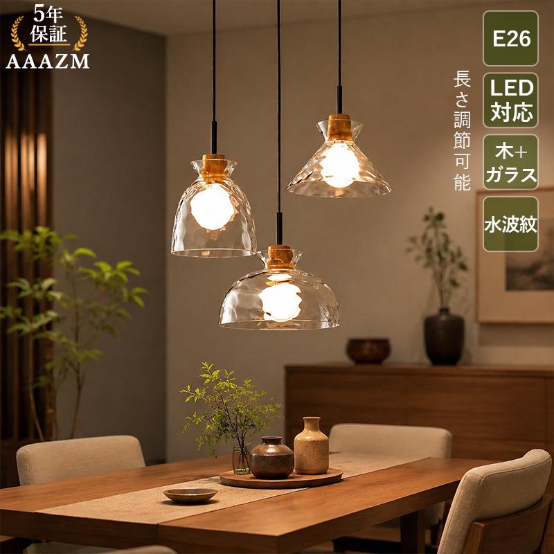 AAAZM ペンダントライト 北欧和風 おしゃれ LED電球 ガラス 木製 水