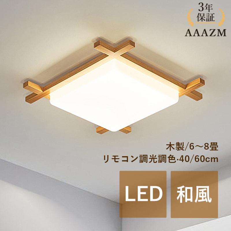 AAAZM シーリングライト LED電球 4~12畳 おしゃれ 和風 木製 天井照明