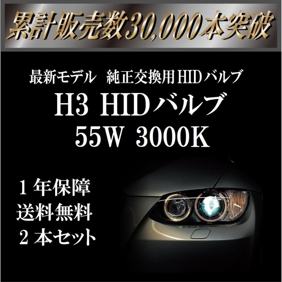 H3 55W 3000K HIDバルブ イエロー 交換用 2本セット 1年保証｜fun-hobby