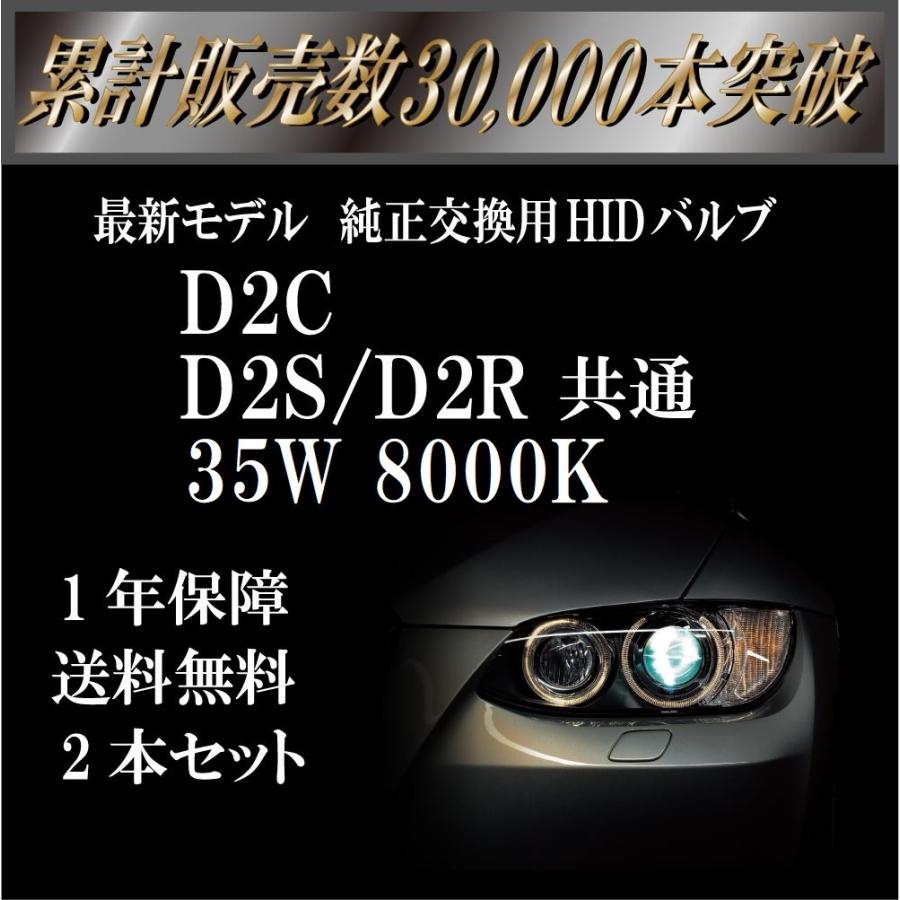 D2S D2R 兼用 35W 8000K D2C マウント付 交換用 HIDバルブ 2本セット 1年保証｜fun-hobby