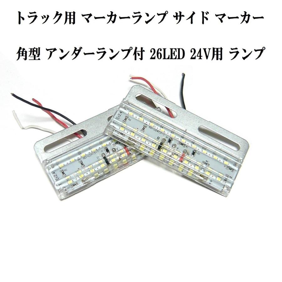 トラック用 マーカーランプ サイド マーカー 角型 アンダーランプ付
