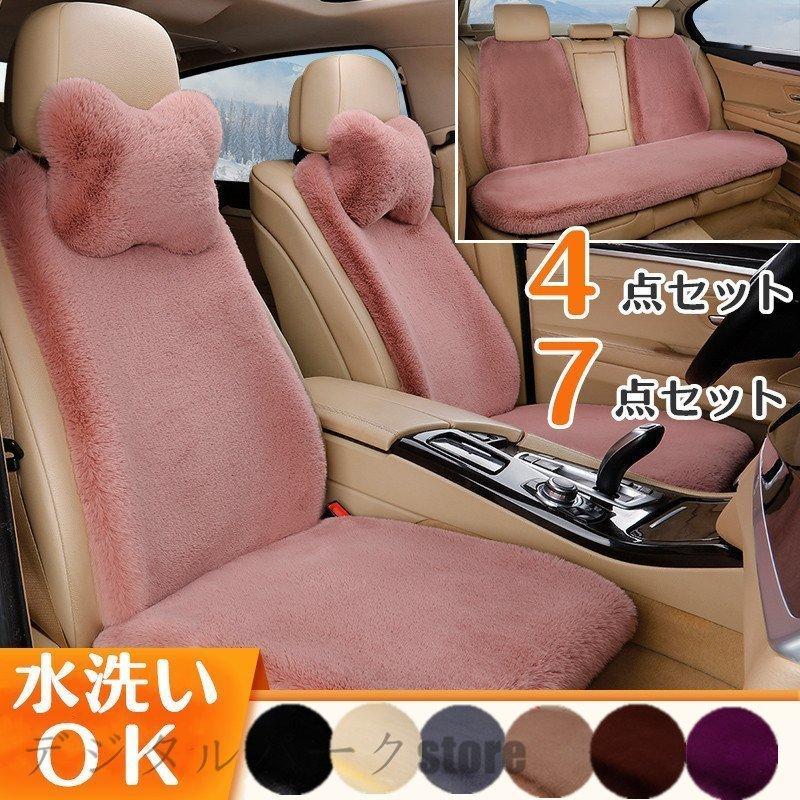 公式 8色新作7点セットカーシートカバーカー用品４点セットふわふわカーグッズ軽自動車ピンクかわいいおしゃれ軽自動車用簡易タイプ Lakelifeboutiquespa Com