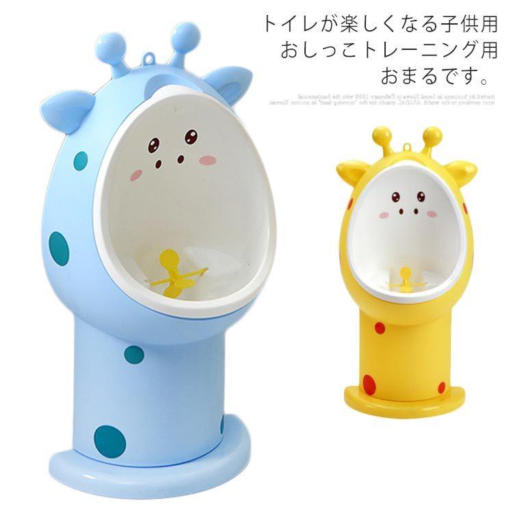 トイレトレーニング おまる 男の子 トイレ 男の子用 小便器 取外し可能 可愛い 国内在庫 練習 子ども トレーニング 保育 子供用 プレゼント キッズ