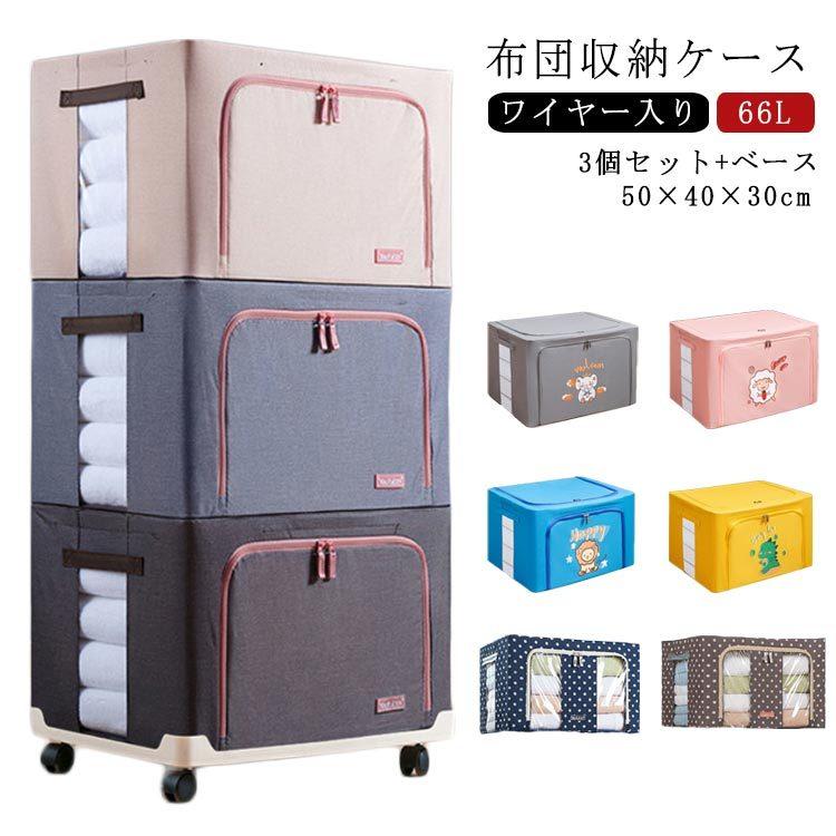 ベビーグッズも大集合 収納ボックス 布団収納 66l 3個セット 収納 折りたたみ クローゼット収納 収納ケース 衣類 キャスター付きベース ワイヤー入り 収納ケース 布団 収納ケース サイズ セット Www Mgmtransformer Com