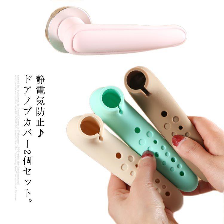 送料無料 ドアノブカバー 2個セット グリップクッション ドアハンドル レバー カバー ドア 怪 在庫一掃 子供 防衝突 シリコン 傷防止 静電気防止 帯電防止
