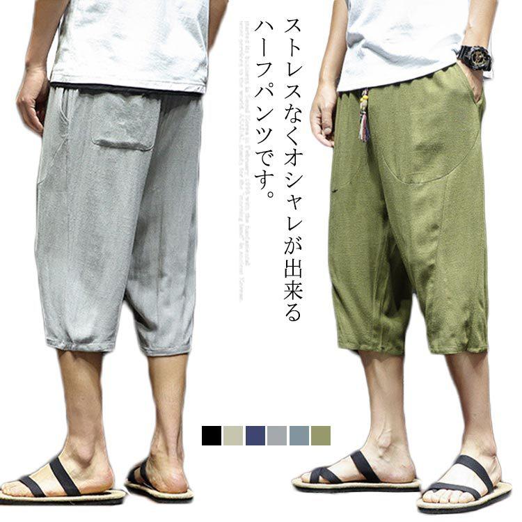 ハーフパンツ 7分丈 メンズ サルエル ボトムス ショーツ 綿麻パンツ 膝下丈 ゆったり 夏物 カジュアル 大きいサイズ メンズファッション 綿麻混 【破格値下げ】 ハーフパンツ 7分丈 メンズ サルエル ボトムス ショーツ 綿麻パンツ 膝下丈 ゆったり 夏物 カジュアル 大きいサイズ メンズファッション 綿麻混 【破格値下げ】