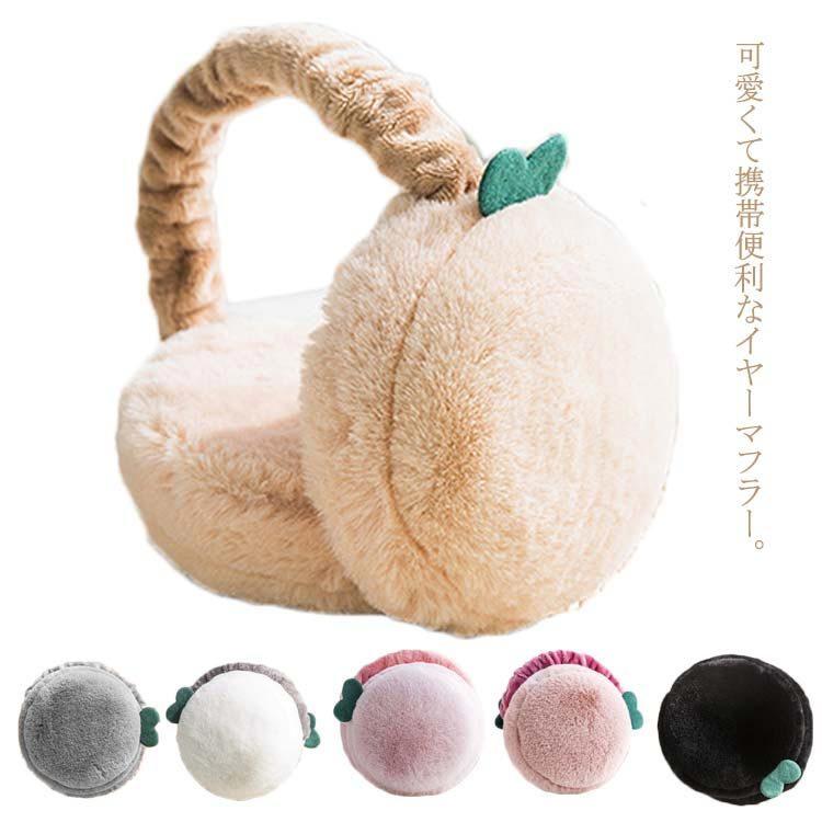 イヤーマフ 耳当て イヤーマフラー 防寒グッズ レディース メンズ キッズ 子供 コンパクト ふわふわファー フェイクファー 可愛い アクセサリー 折 最新作