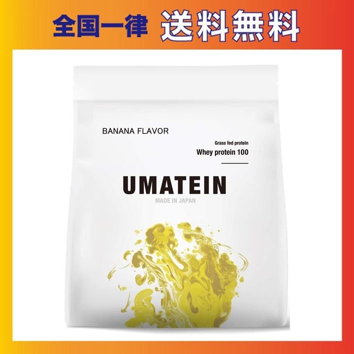 限定価格セール ウマい プロテイン ウマテイン プロテイン ホエイプロテイン バナナ味 1kg 国産 グラスフェッド 11種類のビタミン配合 超特価セール Www Gvisalain Com