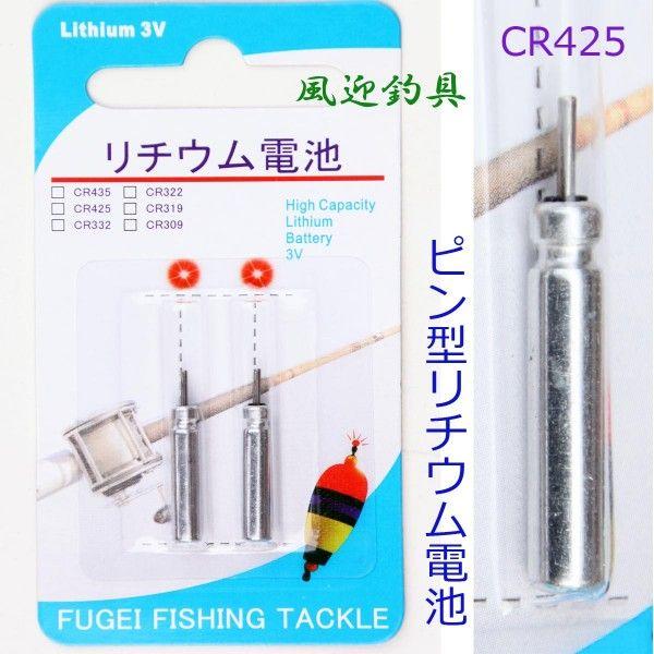 即納　激安　ヘラ釣 電気ウキ　用　ピン形　425サイズ　リチウム電池　CR425 10パック(20個) | 