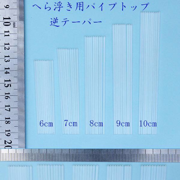 ヘラブナ釣 へら浮き ウキ 自作用 素材 パイプトップ 50本 無地 逆テーパー 全長6〜10cm 外径1.4-1.6mm 13top06101416｜fun200988