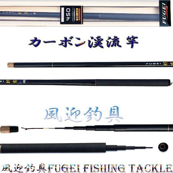 硬調 カーボン 渓流竿 朝霧450 自重約106g Y14asakiri450 : 風迎釣具