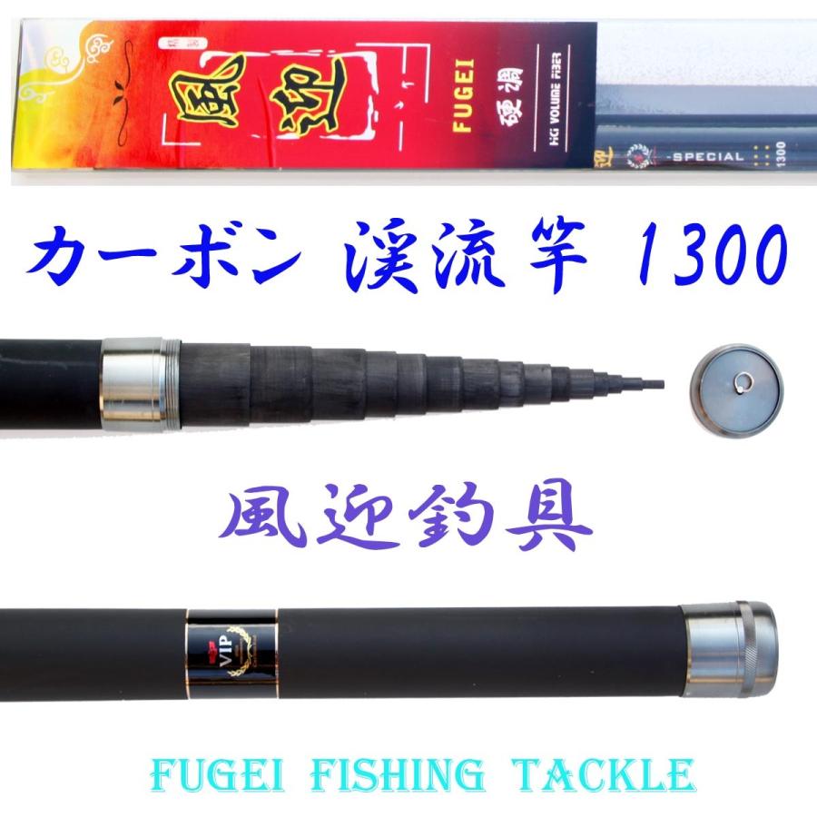 硬調 カーボン 渓流竿 風迎 1300 11.9m 約755g 回転式穂先リリアン
