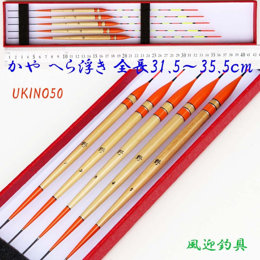 かや へら浮き 5本 セット 全長31.5〜35.5cm ムクトップ Y13UKINO50 萱 