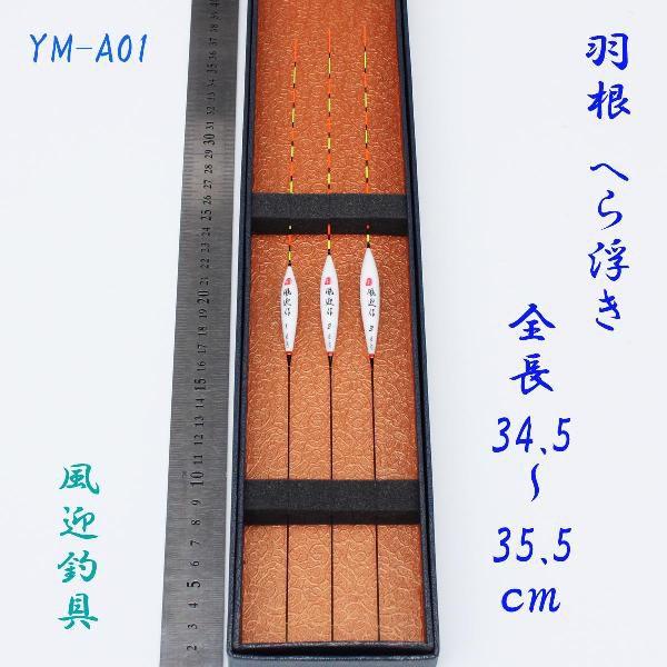 風迎作 羽根 へら浮き ウキ 3本セット 全長約34.5〜35.5cm 