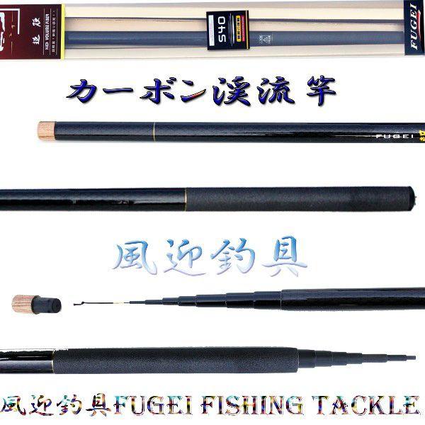 渓流竿 硬調 カーボン 釣竿 朝霧 540 約170g Y14asakiri540 : 風迎