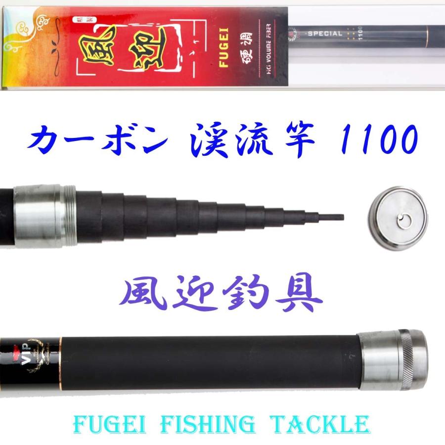 硬調 カーボン 渓流竿 風迎1100 全長約10.4m 自重約581ｇ 回転式穂先リリアン Y14fugei1100kk