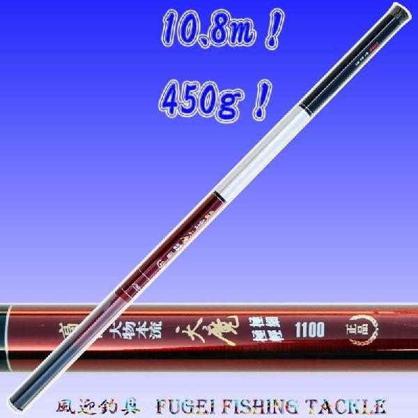 硬調 カーボン 渓流竿 1100 約469ｇ 10.8Ｍ 数量限定 ロッド・竿・釣り竿・釣竿