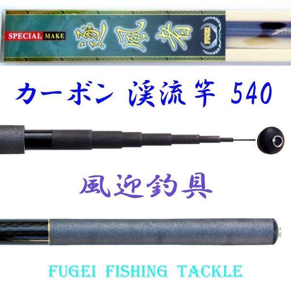 カーボン　釣竿　540 オーダー　未使用 2WAY遊々山ZX 硬中硬540 宇崎日新 春の大感謝祭 : 東海つり具Y支店