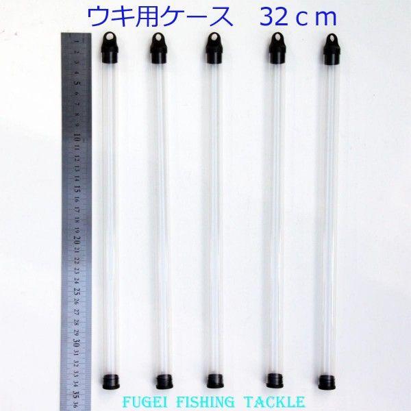 ウキ用ケース 浮き入れ 電気浮き・へら浮き等に 1本収納 10本セット 約 