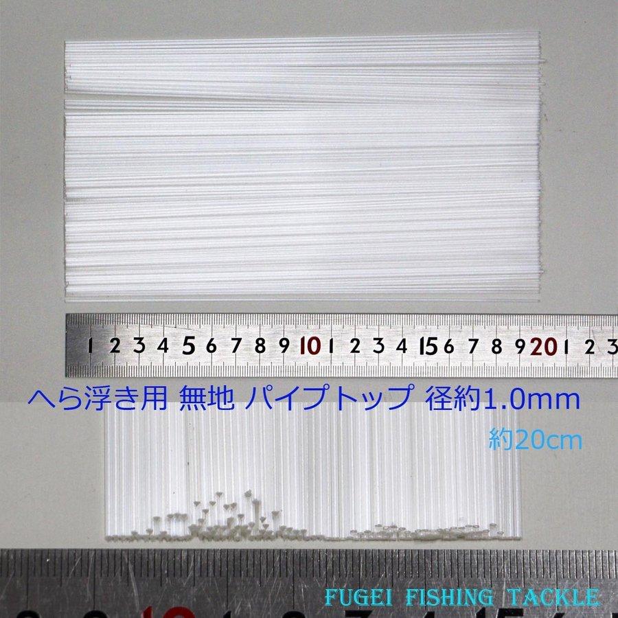 釣具 無地 ストレート パイプトップ 10本 全長20cm 径1.0mm