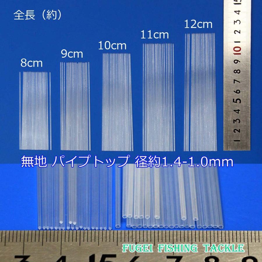 無地 パイプトップ 10本セット 径1.4-1.0mm 8/9/10/11/12cmから選択