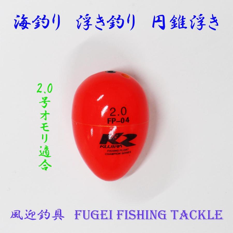 海釣り用 円錐ウキ 2 0号オモリ適合 Y27fgfp04w2 Abs素材 ウキ 浮き Y27fgfp04w2 風迎釣具 通販 Yahoo ショッピング