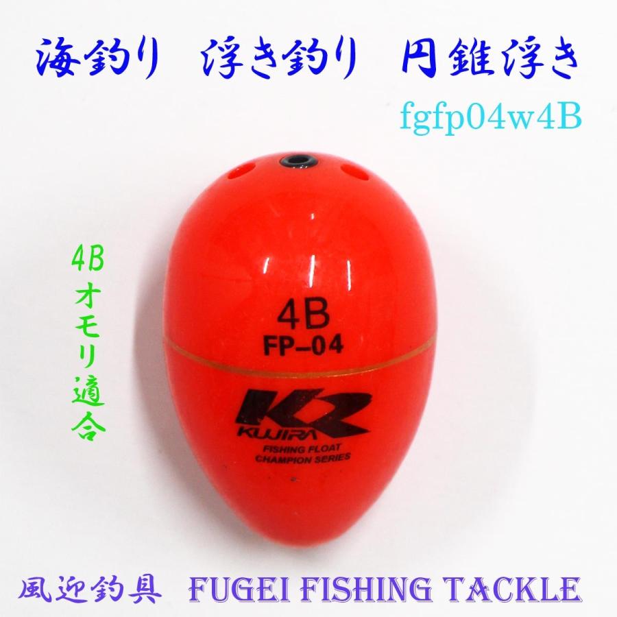訳あり 海釣り用 円錐ウキ 4Bオモリ適合 Y27fgfp04w4B ABS素材 ウキ 