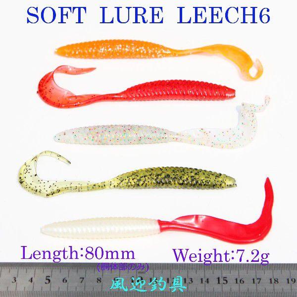 おまかせ ソフトルアー 約8cm/7.2g 12個 セット Y30leech6-12p : 風迎