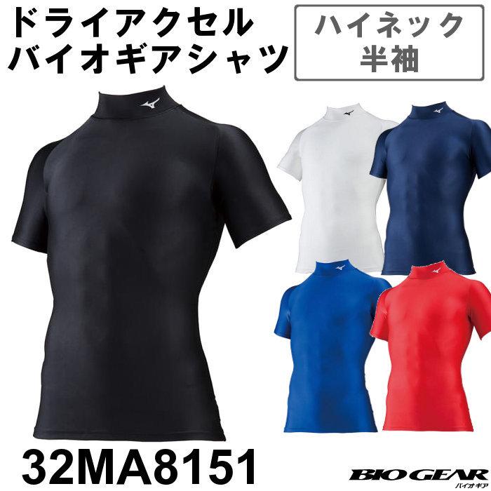 Mizuno BIO GEAR ハイネック半袖 L 2枚セット ミズノ mizuno バイオギア ハイネック 半袖シャツ メンズ サッカー