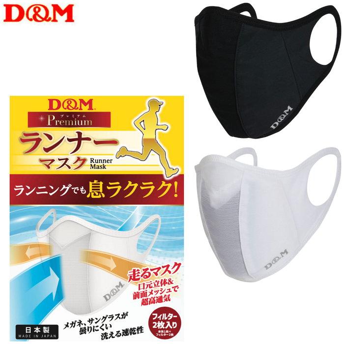 D&M ランナーマスク マスク メンズ レディース ランニング ジョギング 洗える 蒸れにくい 曇りにくい 運動 ディーエム 109455,109462,109486,109493 | D&M