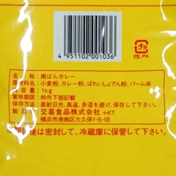 交易食品 南ばんカレー 1kg|funabashiya-shouji|02