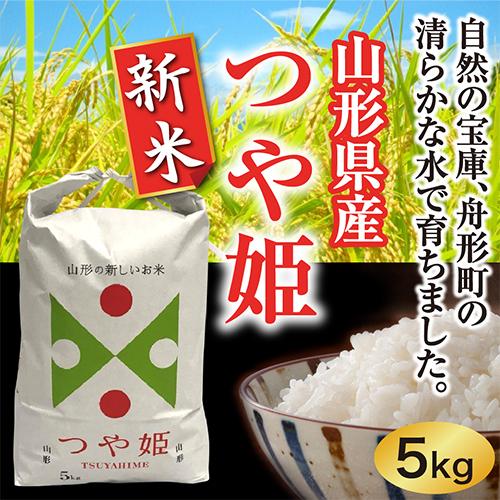 つや姫 つや姫新米5kg 山形県産 令和5年産 特別栽培米（精米） 送料 