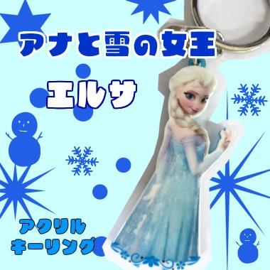 アクリルキーリング アナと雪の女王 アクリルキーリング エルサ アメ雑 アメリカン雑貨 面白雑貨 ギフト プレゼント Akc002 Fun Funny 通販 Yahoo ショッピング