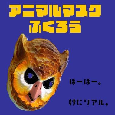 フクロウマスク フクロウお面 動物お面 アニマルマスク クリスマス ハロウィン 仮装 お面 マスク コスプレ Funnymask007 Fun Funny 通販 Yahoo ショッピング