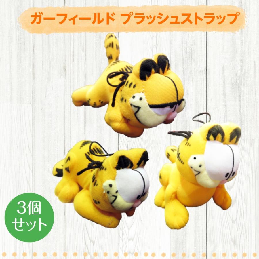 ガーフィールド プラッシュストラップ 3個セット ガーフィールド  