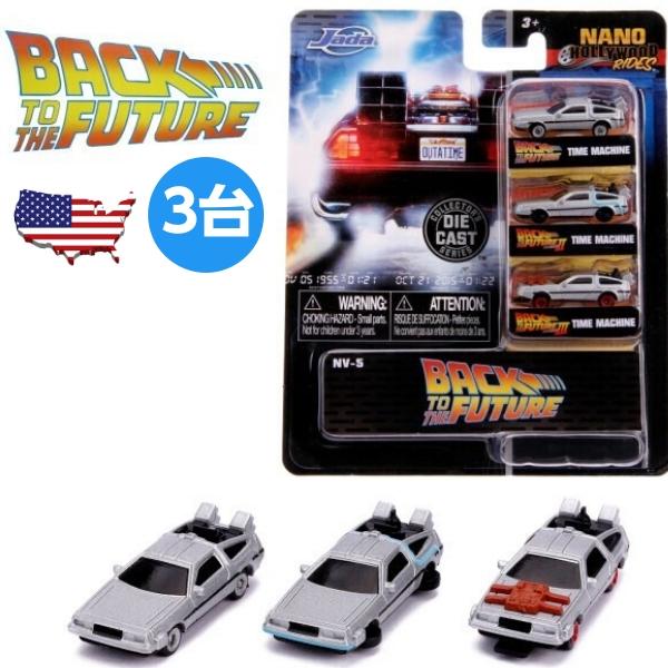 Jada バックトゥザフューチャー ミニカー 3台セット 1.65inch(4cm
