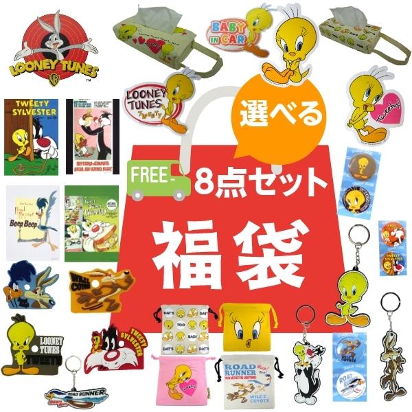 22福袋 ルーニー テューンズ 選べる 8点セット ライセンス品 トゥイーティー キャラクター福袋 ロードランナー コヨテ アメリカ雑貨 Lt8set Fun Funny 通販 Yahoo ショッピング
